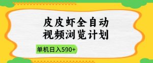 2025皮皮虾全自动视频浏览计划,单机日入5张+新手小白直接开干【揭秘】-风淘社