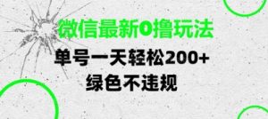 微信最新0撸玩法,单号每天轻松2张,绿色不违规【揭秘】-风淘社