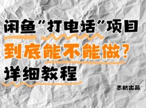 闲鱼新风口!手把手教你靠’打电话’月入5K+(附避坑指南)小白看完立马上手!-风淘社
