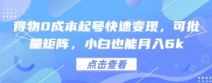 得物0成本起号快速变现,可批量矩阵,小白也能月入6k-风淘社