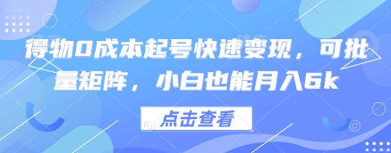 得物0成本起号快速变现,可批量矩阵,小白也能月入6k-风淘社