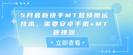 5月最新快手MT替换搬运技术，需要安卓手机+MT管理器-风淘社