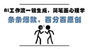 AI工作流一键生成,简笔画心理学,条条爆款,百分百原创,小白5分钟上手,月入1W+-风淘社