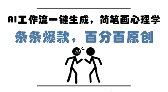 AI工作流一键生成,简笔画心理学,条条爆款,百分百原创,小白5分钟上手,月入1W+-风淘社
