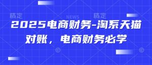 2025电商财务-淘系天猫对账,电商财务必学-风淘社