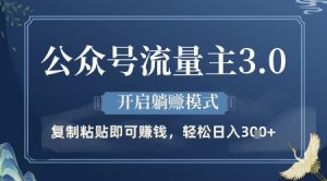 公众号流量主3.0玩法,开启躺挣模式,轻松日入3张+【揭秘】-风淘社