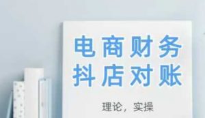 2025抖店对账，从理论到实操，学完即用-风淘社