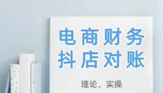 2025抖店对账，从理论到实操，学完即用-风淘社