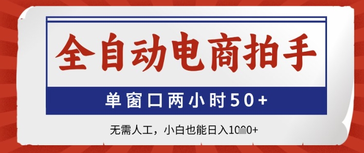 全自动电商拍手,单窗口两小时50+,无需人工,小白也能日入1k+【揭秘】-风淘社