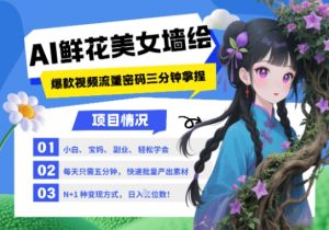 AI+墙绘+美女+鲜花,2025最火流量密码,小白三分钟学会,N种变现渠道,月入五位数-风淘社