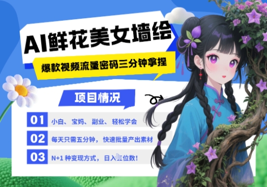 AI+墙绘+美女+鲜花,2025最火流量密码,小白三分钟学会,N种变现渠道,月入五位数-风淘社