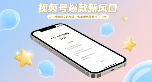 视频号爆款新风口,人生感悟图文这样做,条条播放量直冲 10w+-风淘社