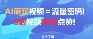 AI萌宠视频=流量密码5秒视频80w点赞-风淘社