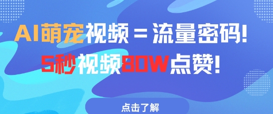 AI萌宠视频=流量密码5秒视频80w点赞-风淘社