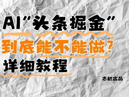 AI头条掘金是什么？还能不能做？详细讲解-风淘社