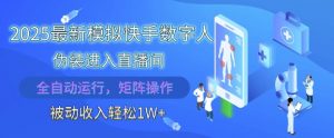 2025最新模拟快手数字人伪装进入直播间,全自动运行解放双手,可批量操作,被动收入轻松1W【揭秘】-风淘社