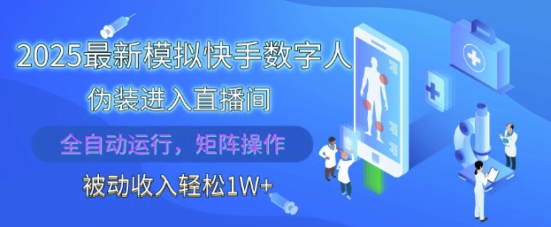 2025最新模拟快手数字人伪装进入直播间,全自动运行解放双手,可批量操作,被动收入轻松1W【揭秘】-风淘社
