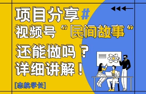 视频号“民间故事”是什么?还能不能做?怎么做?详细讲解-风淘社