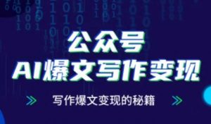 公众号AI爆文写作变现秘籍,零基础、指令、变现、涨粉必学的AI爆文写作课-风淘社