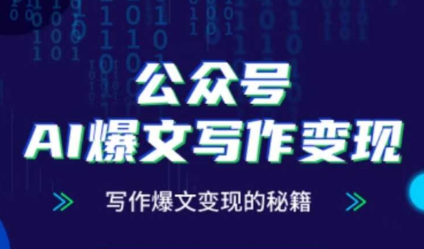 公众号AI爆文写作变现秘籍,零基础、指令、变现、涨粉必学的AI爆文写作课-风淘社