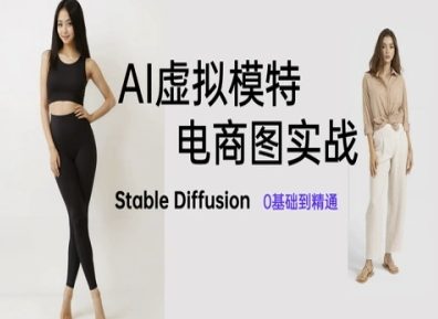 AI虚拟模特电商图实战，AI绘画Stable Diffusion 0基础到精通-风淘社