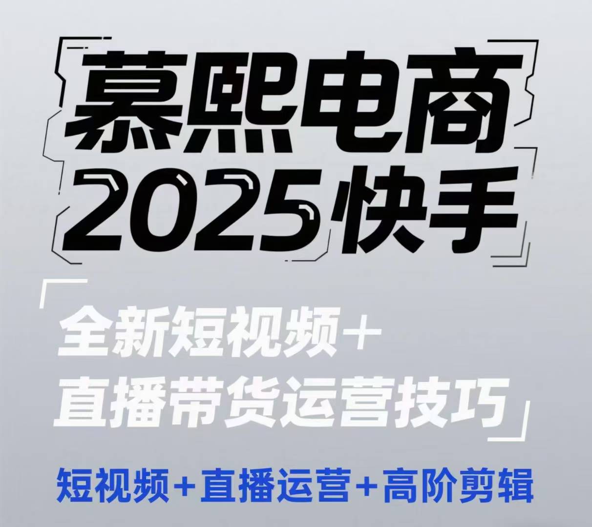 2025快手短视频+直播带货运营技巧,短视频、直播运营、高阶剪辑-风淘社