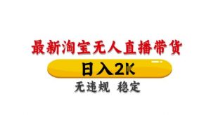 淘宝无人直播带货【最新】，日入2K，独家技术，无违规无封号，长期稳定，操作简单【揭秘】-风淘社