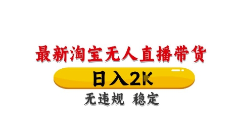 淘宝无人直播带货【最新】，日入2K，独家技术，无违规无封号，长期稳定，操作简单【揭秘】-风淘社