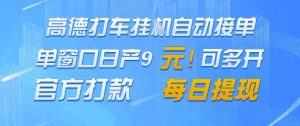 高德地图挂G接单,单窗口日产9元,官方打款,每日提现【揭秘】-风淘社