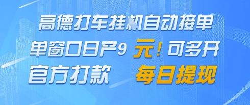 高德地图挂G接单,单窗口日产9元,官方打款,每日提现【揭秘】-风淘社