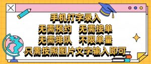 纯手机打字录入,不需要预约 、不需要接单、不需要排队 、项目不限量,零门槛,操作简单方便收入无上限【揭秘】-风淘社