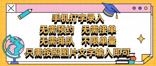 纯手机打字录入,不需要预约 、不需要接单、不需要排队 、项目不限量,零门槛,操作简单方便收入无上限【揭秘】-风淘社