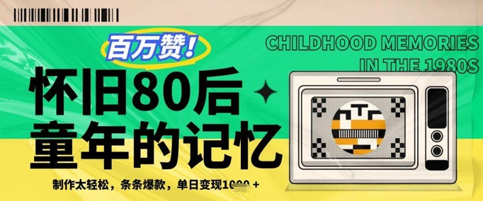 百万赞！利用复刻80年代童年回忆杀，条条爆款，单日变现几张-风淘社