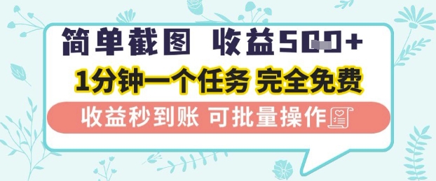 简单截图上传就有收益,一部手机在家做,不限接单量,正规平台无套路,一天5张+【揭秘】-风淘社
