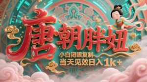 用AI克隆“唐朝胖妞”日更3条,平台疯狂推流,小白闭眼复制,当天见效,日入1k+-风淘社