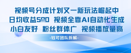 视频号分成计划又一新玩法火爆日均收益5张-风淘社