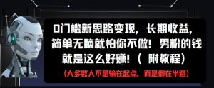 0门槛新思路变现,长期收益,简单无脑就怕你不做,男粉的钱就是这么好挣(附教程)-风淘社
