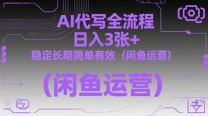 AI代写全流程，日入3张+，稳定长期简单有效（闲鱼运营）-风淘社