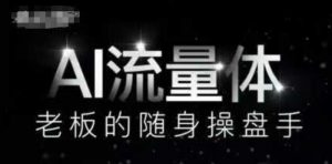 AI流量体-老板的随身操盘手,9个AI数字员工操盘手,覆盖9大内容创作场景,省去9个高级员工的工资-风淘社