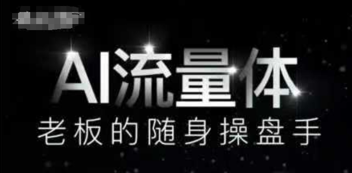 AI流量体-老板的随身操盘手,9个AI数字员工操盘手,覆盖9大内容创作场景,省去9个高级员工的工资-风淘社