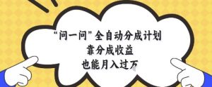 问一问全自动分成计划，靠分成收益也能月入过1W【揭秘】-风淘社
