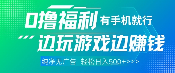 全网首发,0撸福利,有手就行随时随地做 纯净无广告,边玩游戏边挣钱,轻松日入5张+【揭秘】-风淘社