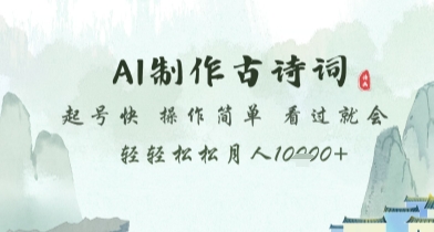 AI制作古诗词,起号快,操作简单,看过就会轻轻松松月人1w+【揭秘】-风淘社