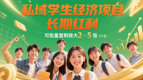私域学生经济项目,长期红利,可批量复制放大,日收益2-5张-风淘社
