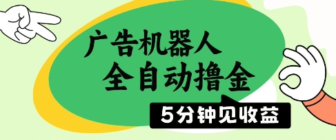 广告机器人全自动撸金,5分钟见收益,无需人工,单机日入5张+【揭秘】-风淘社