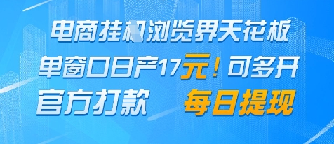 电商挂G浏览界天花板,单窗口日收益17+,每日提现,官方打款【揭秘】-风淘社