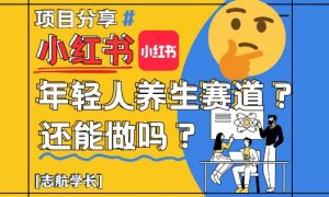 小红书年轻人养生赛道?真的还能做吗?详细讲解!-风淘社