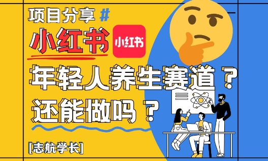 小红书年轻人养生赛道？真的还能做吗？详细讲解！-风淘社