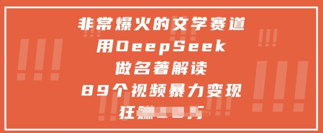 非常爆火的文学赛道,用deepseek做名著解读 ,89个视频暴力变现1w+-风淘社