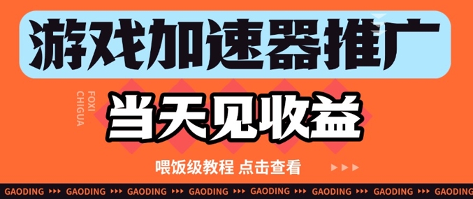 游戏加速器推广项目当天见收益,纯干货喂饭级教程分享-风淘社